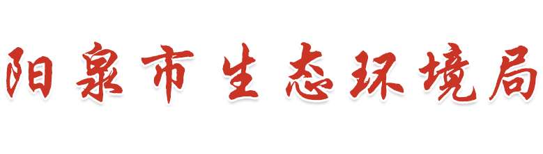 阳泉市生态环境局网站