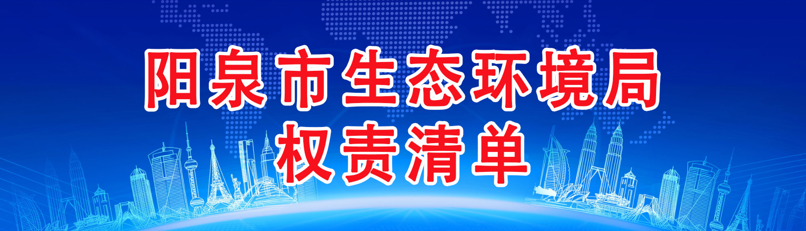 阳泉市环境保护局权责清单